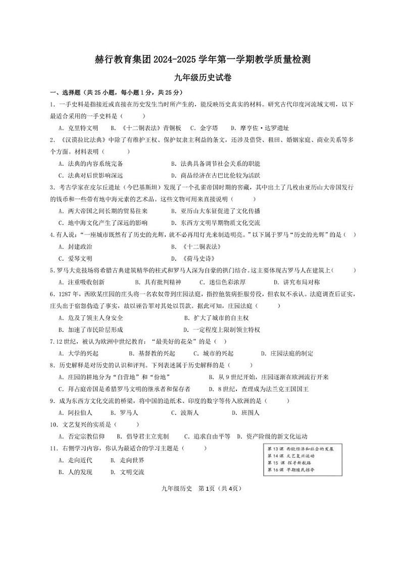 2024～2025学年吉林省长春市赫行教育集团九年级(上)教学质量监测月考历史试卷(含答案)第1页