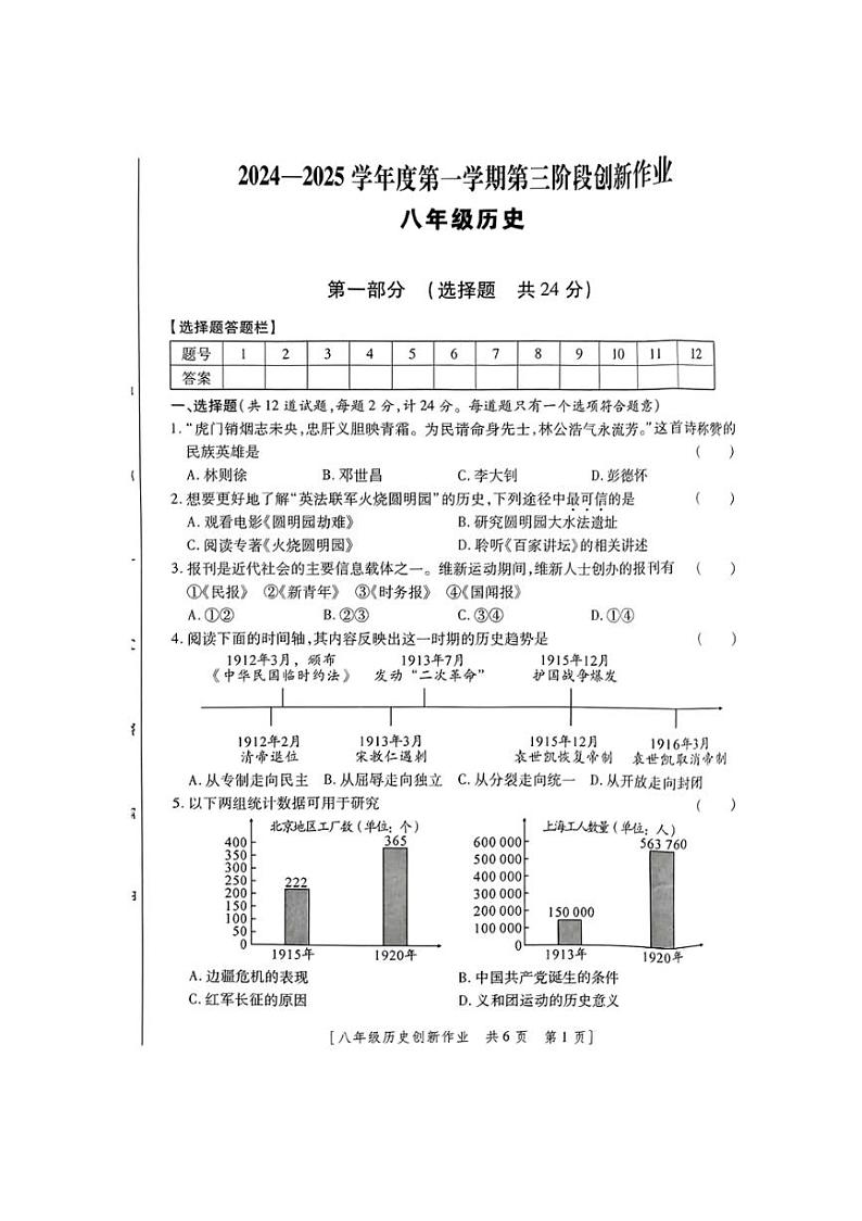 2024～2025学年陕西省咸阳市永寿县上邑中学八年级(上)第三阶段创新作业月考历史试卷(含答案)第1页