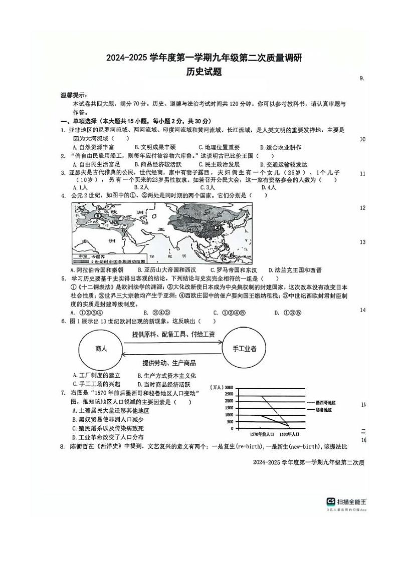 2024～2025学年安徽省安庆市潜山市北片学校联考九年级(上)第二次月考历史试卷(含答案)第1页