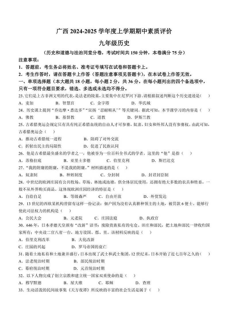 广西壮族自治区2024～2025学年九年级(上)期中历史试卷(无答案)第1页