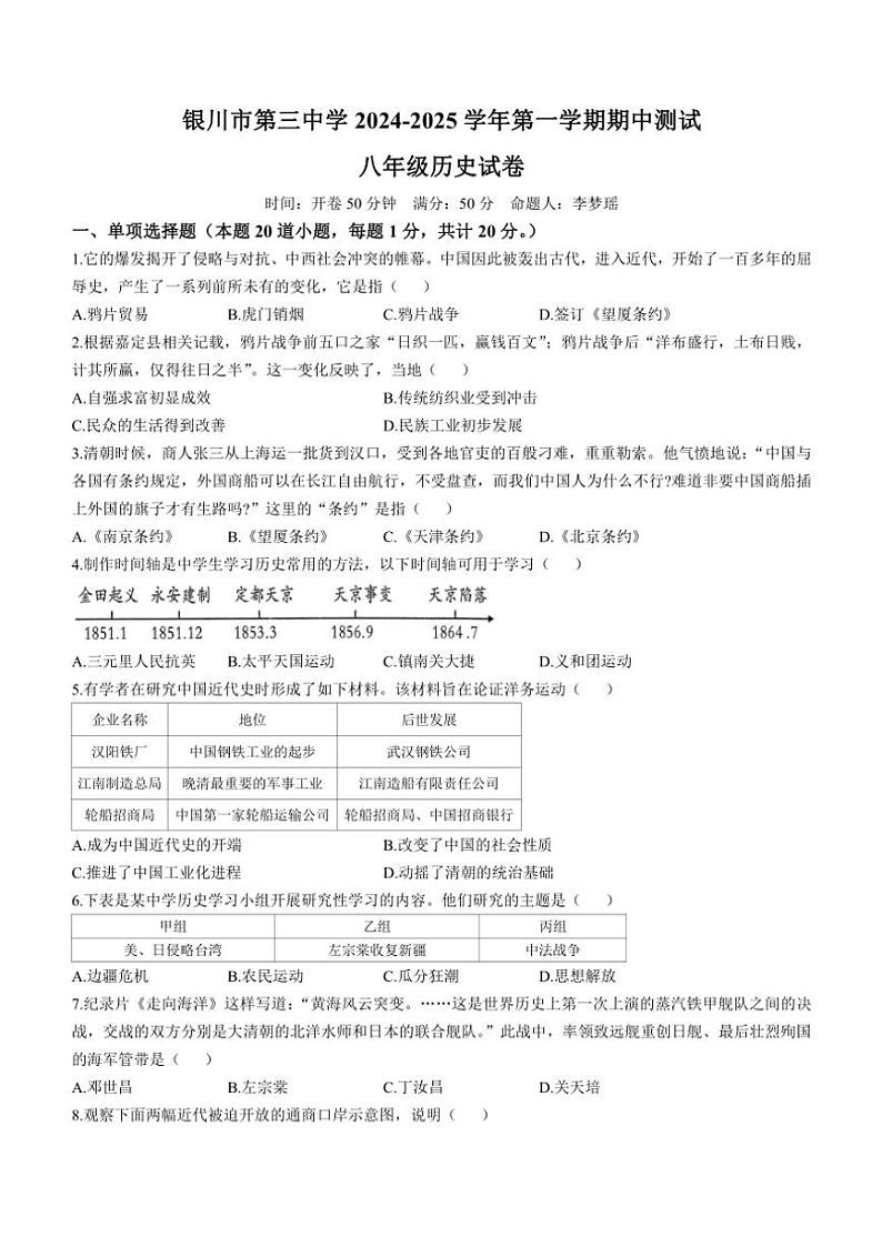 宁夏回族自治区银川市第三中学2024～2025学年八年级(上)期中历史试卷(无答案)第1页