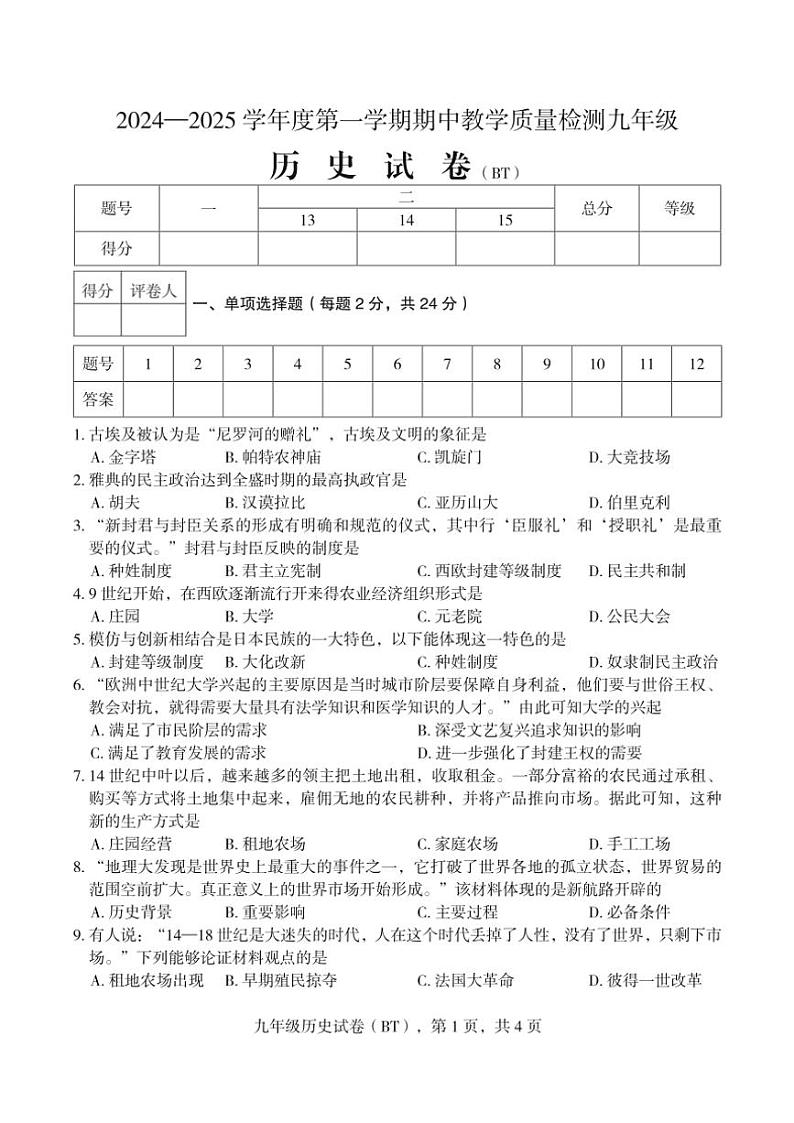 河北省沧州市泊头市2024～2025学年九年级(上)期中教学质量检测历史试卷(含答案)第1页