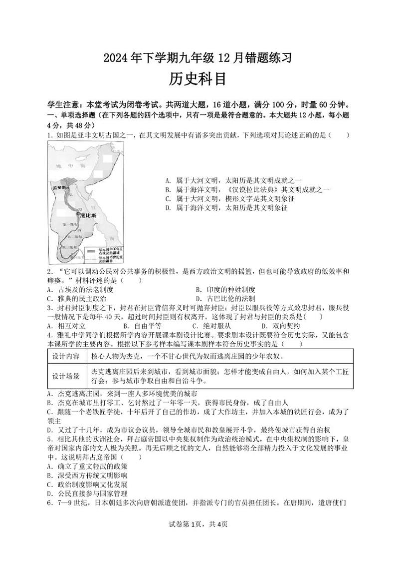 湖南省长沙市雅礼集团2024～2025学年九年级(上)12月月考(错题练习)历史试卷(含答案)第1页