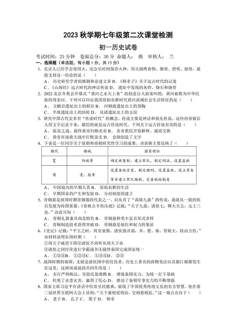 江苏省盐城市景山中学2023～2024学年七年级(上)12月月考历史试卷(含答案)第1页
