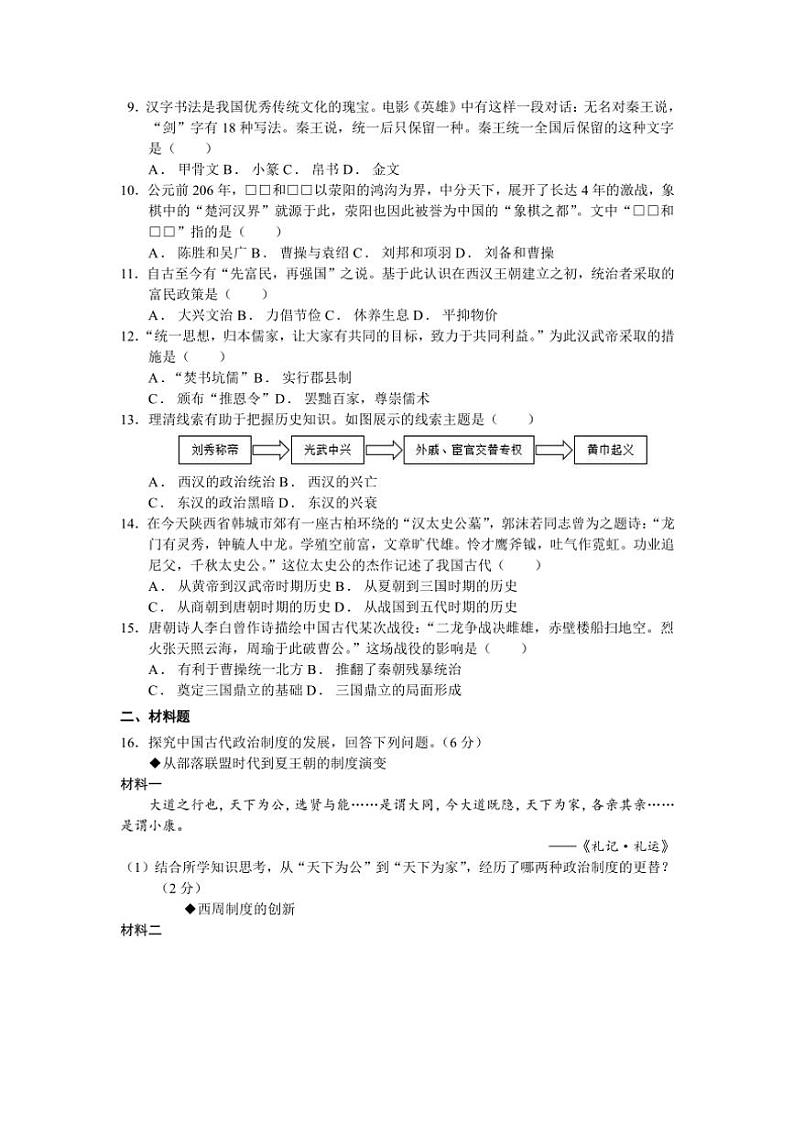 江苏省盐城市景山中学2023～2024学年七年级(上)12月月考历史试卷(含答案)第2页