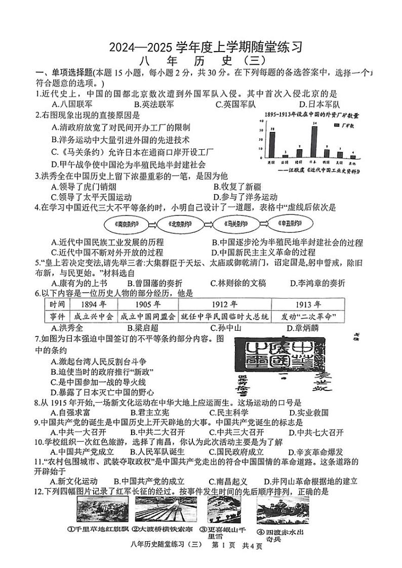 辽宁省铁岭市开原市2024～2025学年部编版八年级(上)12月月考历史试卷(含答案)第1页