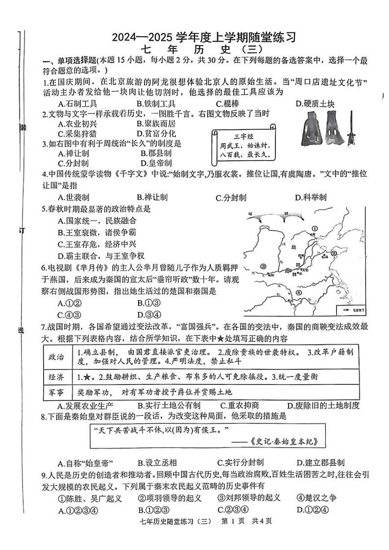 辽宁省铁岭市开原市2024～2025学年七年级(上)12月月考历史试卷(含答案)第1页