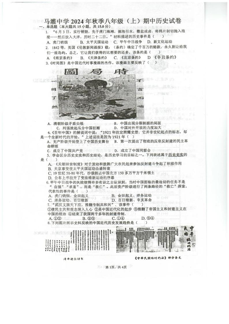 重庆市忠县马灌初级中学校2024～2025学年八年级(上)期中定时练习历史试卷(含答案)第1页