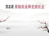 初中  历史  人教版（2024）  七年级上册第2课 原始农业与史前社会 课件