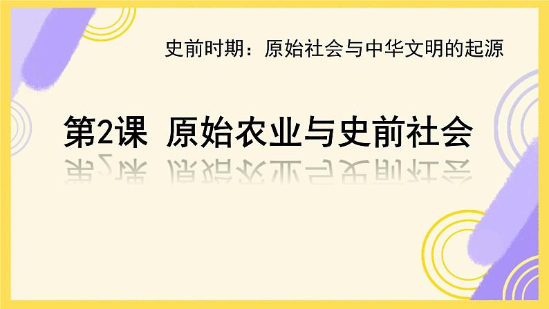 初中  历史  人教版（2024）  七年级上册第2课 原始农业与史前社会 课件第3页