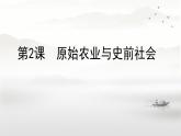 初中  历史  人教版（2024）  七年级上册第2课 原始农业与史前社会 课件