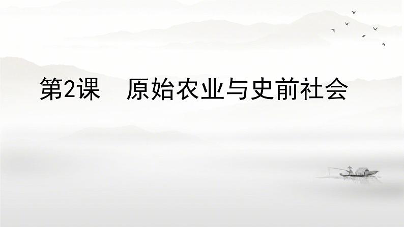 初中  历史  人教版（2024）  七年级上册第2课 原始农业与史前社会 课件第1页