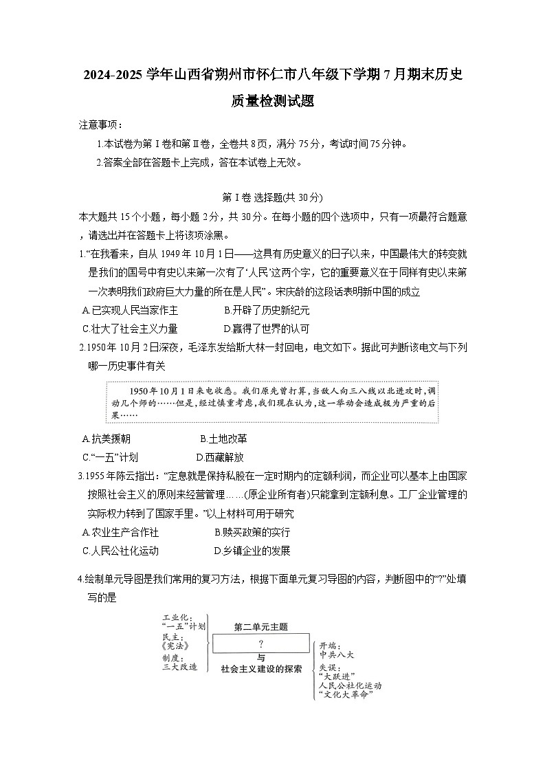 2024-2025学年山西省朔州市怀仁市八年级下学期7月期末历史质量检测试题（含答案）第1页