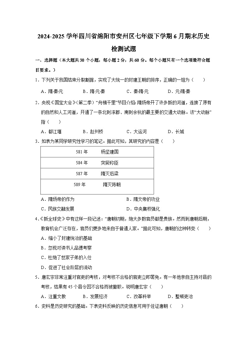2024-2025学年四川省绵阳市安州区七年级下学期6月期末历史检测试题（含答案）第1页