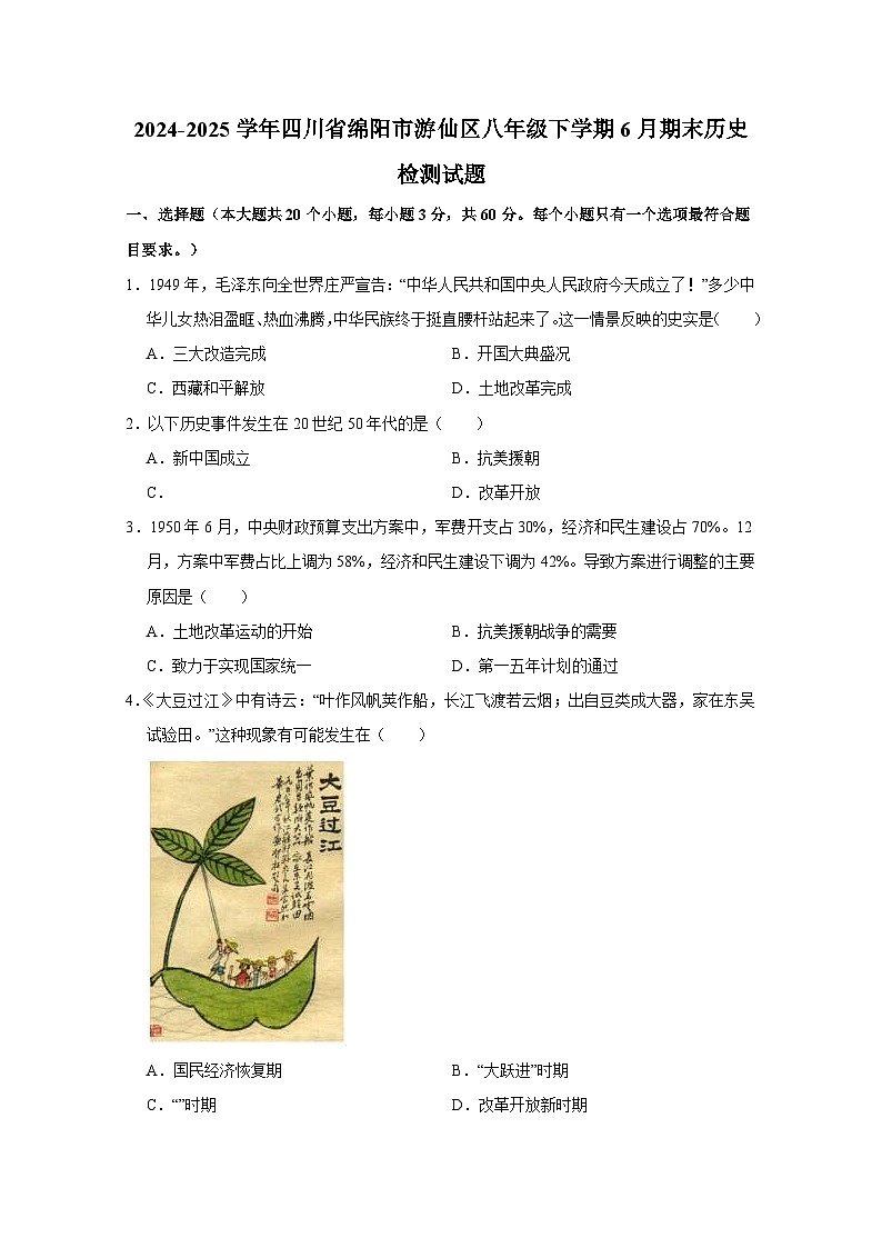 2024-2025学年四川省绵阳市游仙区八年级下学期6月期末历史检测试题（含答案）第1页