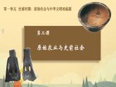 初中  历史  人教版（2024）  七年级上册第2课 原始农业与史前社会 课件