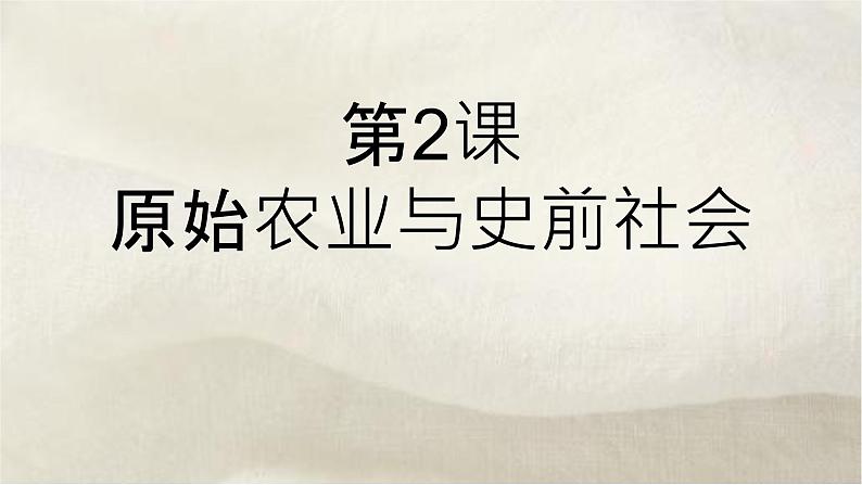 初中  历史  人教版（2024）  七年级上册第2课 原始农业与史前社会 课件第1页