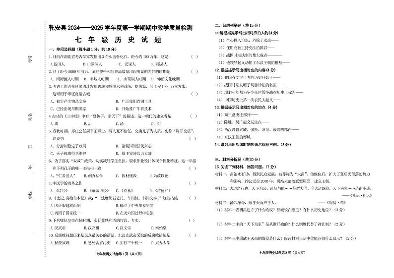 吉林省松原市乾安县2024~2025学年度第一学期期中教学质量检测   七年级历史试题第1页