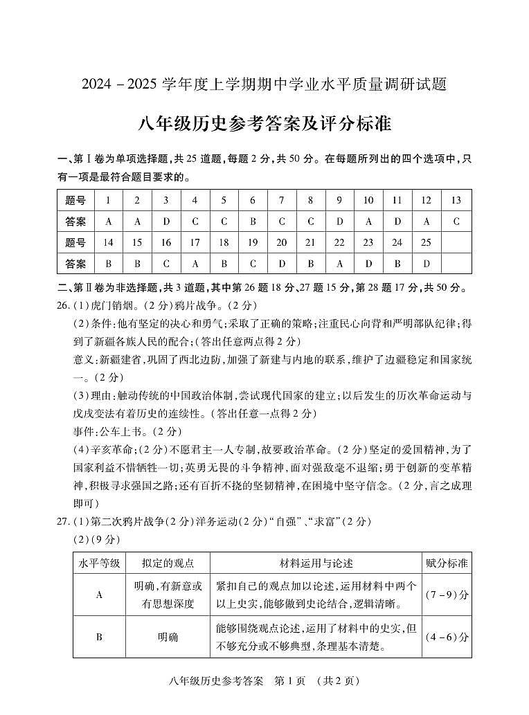 2024八历史上期中答案第1页