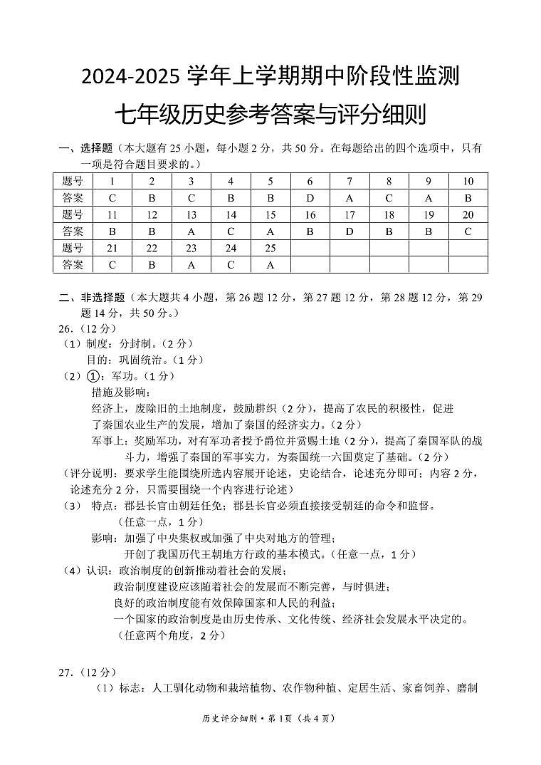 昆明八校联考2024-2025学年初一上学期期中历史答案第1页