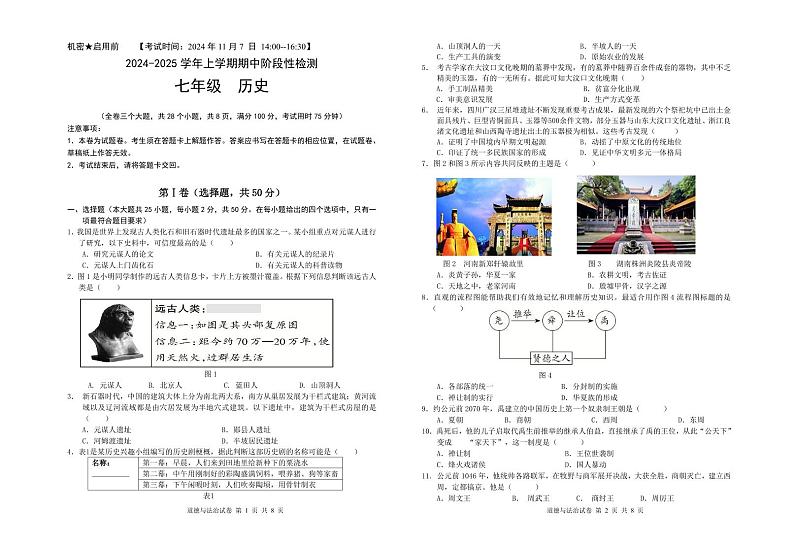 昆明八校联考2024-2025学年初一上学期期中历史试卷第1页