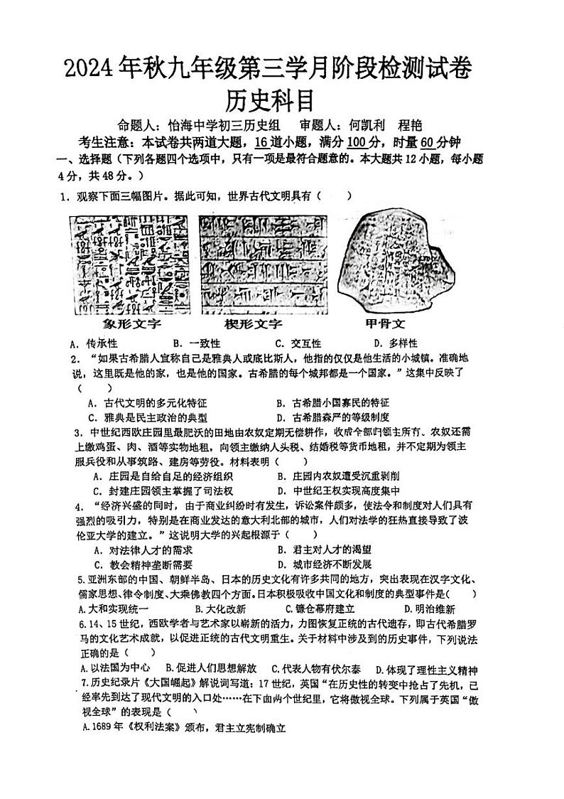 湖南省长沙市中雅培粹学校2024-2025学年九年级上学期第三次月考历史试卷第1页