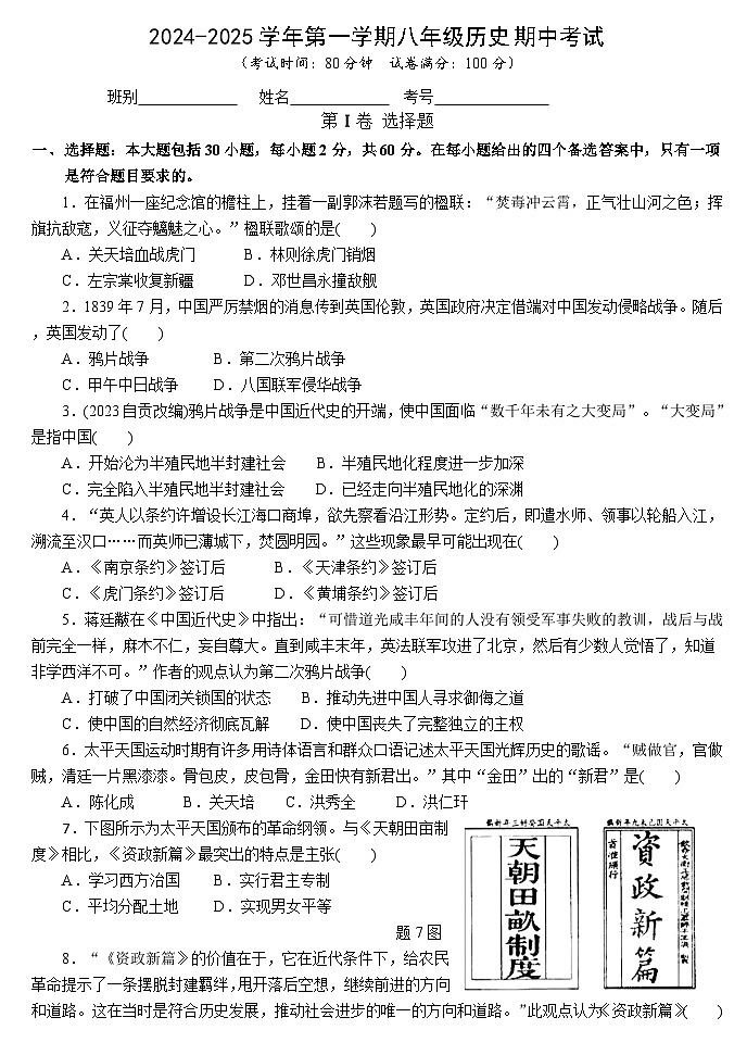 2024-2025年八上历史期中考试第1页