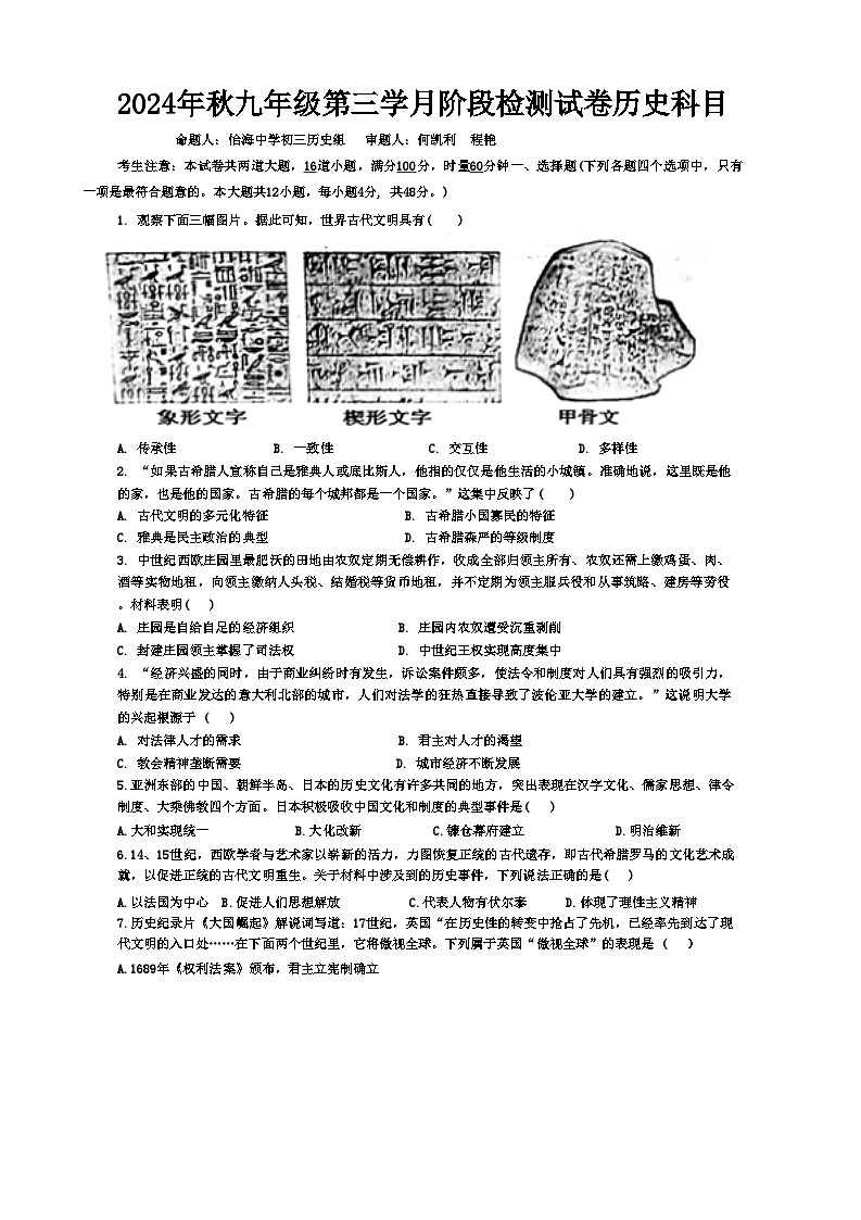 湖南省长沙市中雅培粹学校2024-2025学年部编版九年级上学期12月月考历史试题第1页