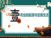初中  历史  人教版（2024）  七年级上册第2课 原始农业与史前社会 课件