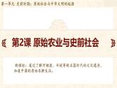 初中  歷史  人教版（2024）  七年級上冊第2課 原始農(nóng)業(yè)與史前社會 課件