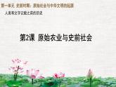初中  歷史  人教版（2024）  七年級上冊第2課 原始農(nóng)業(yè)與史前社會 課件