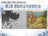 初中  歷史  人教版（2024）  七年級上冊第2課 原始農(nóng)業(yè)與史前社會 課件