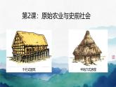 初中  歷史  人教版（2024）  七年級上冊第2課 原始農(nóng)業(yè)與史前社會 課件
