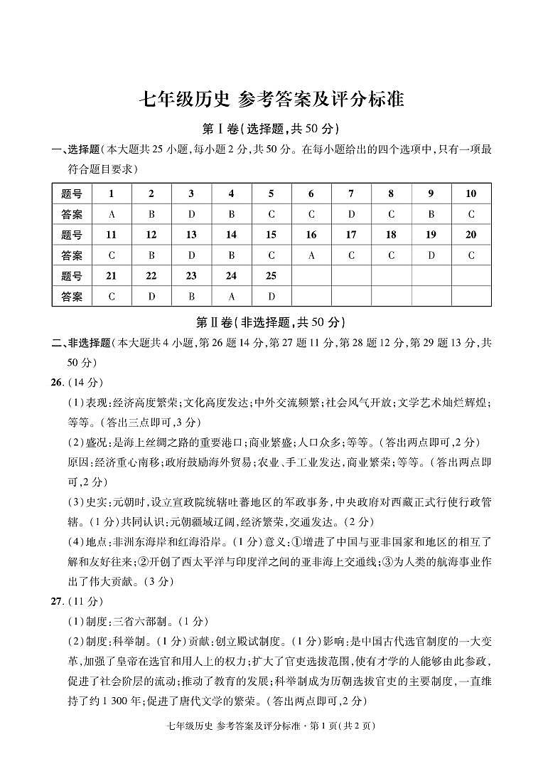 2024-2025学年上学期期中考试七年级历史试卷答案第1页