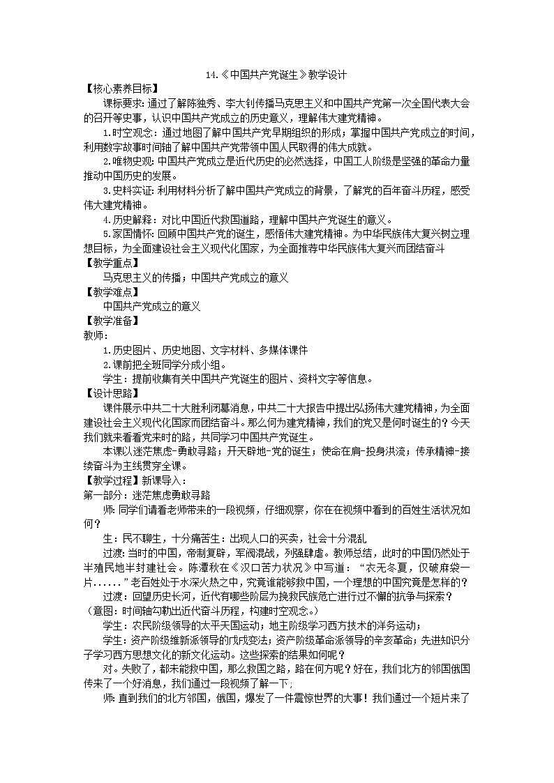 4.14 中国共产党诞生  教学设计  2024-2025学年统编版八年级历史上册第1页