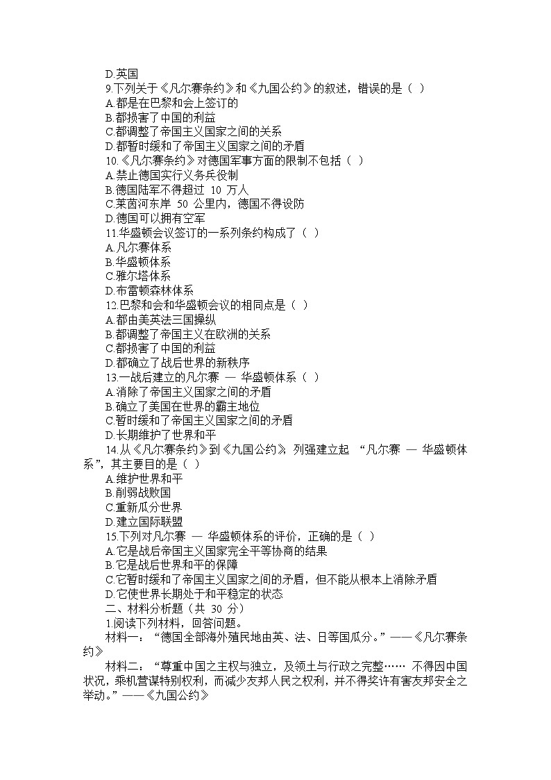 部编版历史九年级下册第三单元 第十课《〈凡尔赛条约〉和〈九国公约〉》检测卷第2页