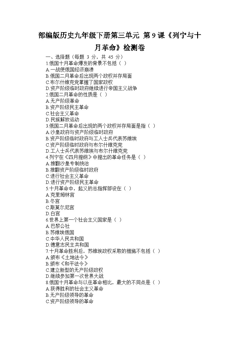 部编版历史九年级下册第三单元 第九课《列宁与十月革命》检测卷第1页