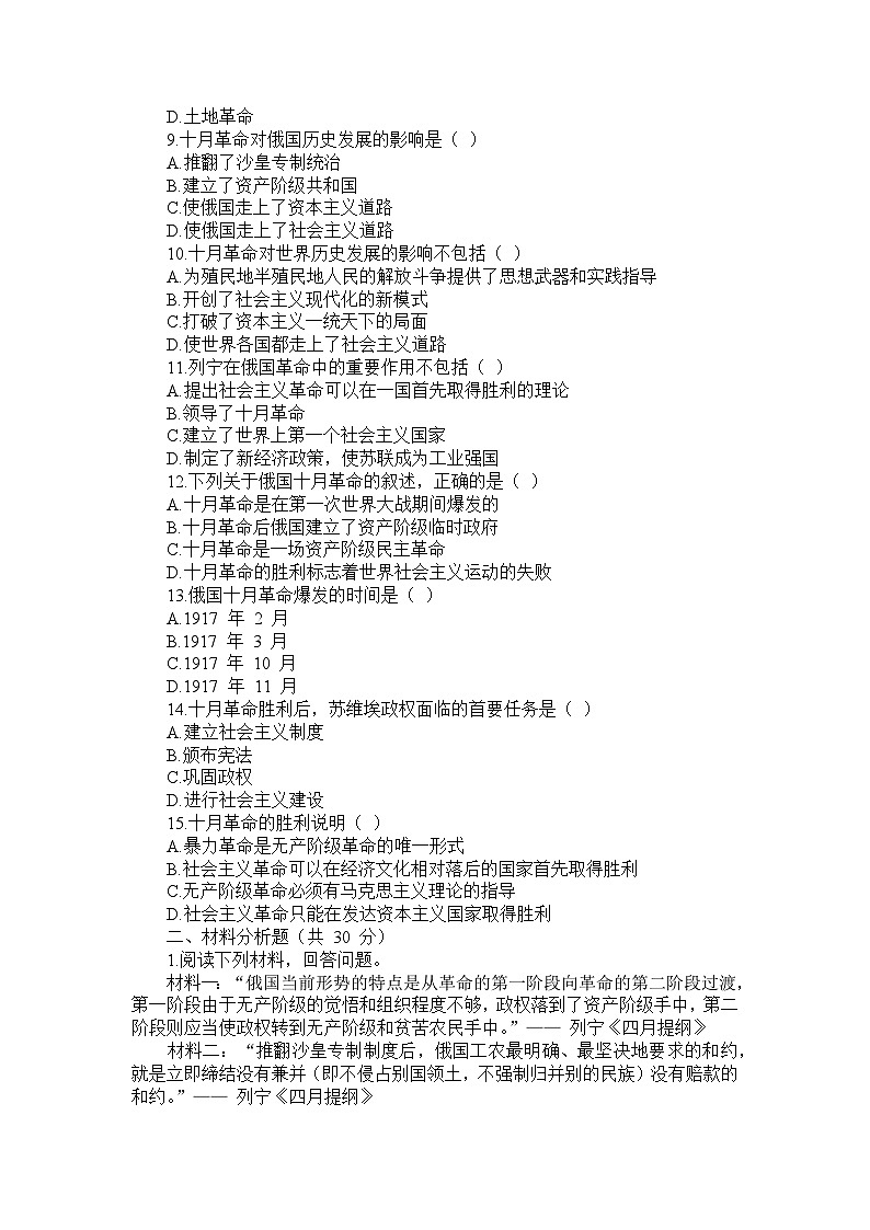 部编版历史九年级下册第三单元 第九课《列宁与十月革命》检测卷第2页