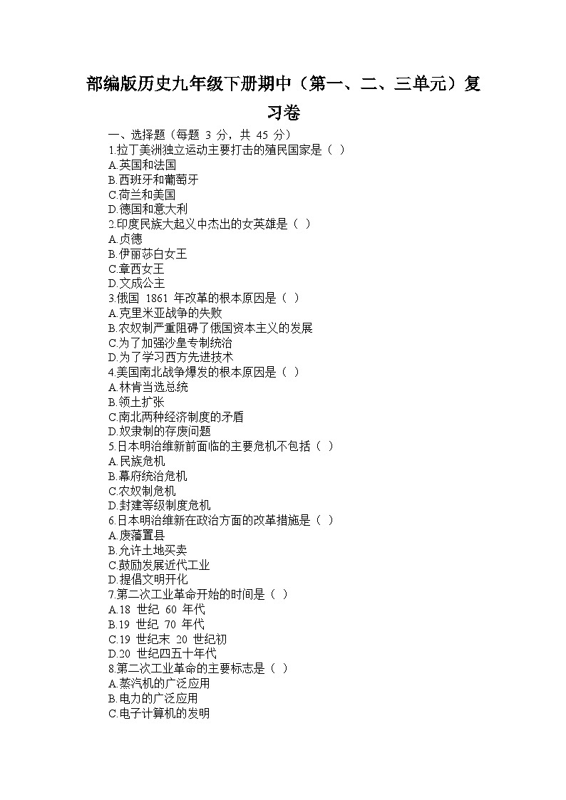 部编版历史九年级下册期中（第一、二、三单元）复习卷第1页