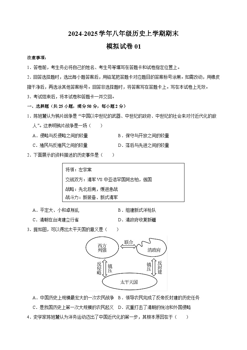 2024-2025学年八年级历史上学期期末模拟试卷01（统编版+含答案解析）第1页