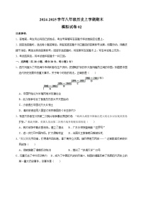 2024-2025学年八年级历史上学期期末模拟试卷02（统编版+含答案解析）