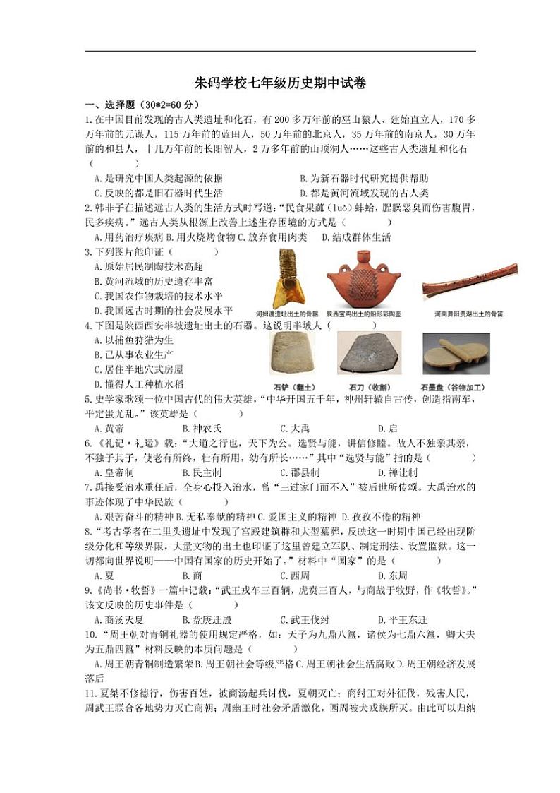 2024～2025学年江苏省淮安市涟水县朱码学校七年级(上)期中历史试卷(含答案)第1页