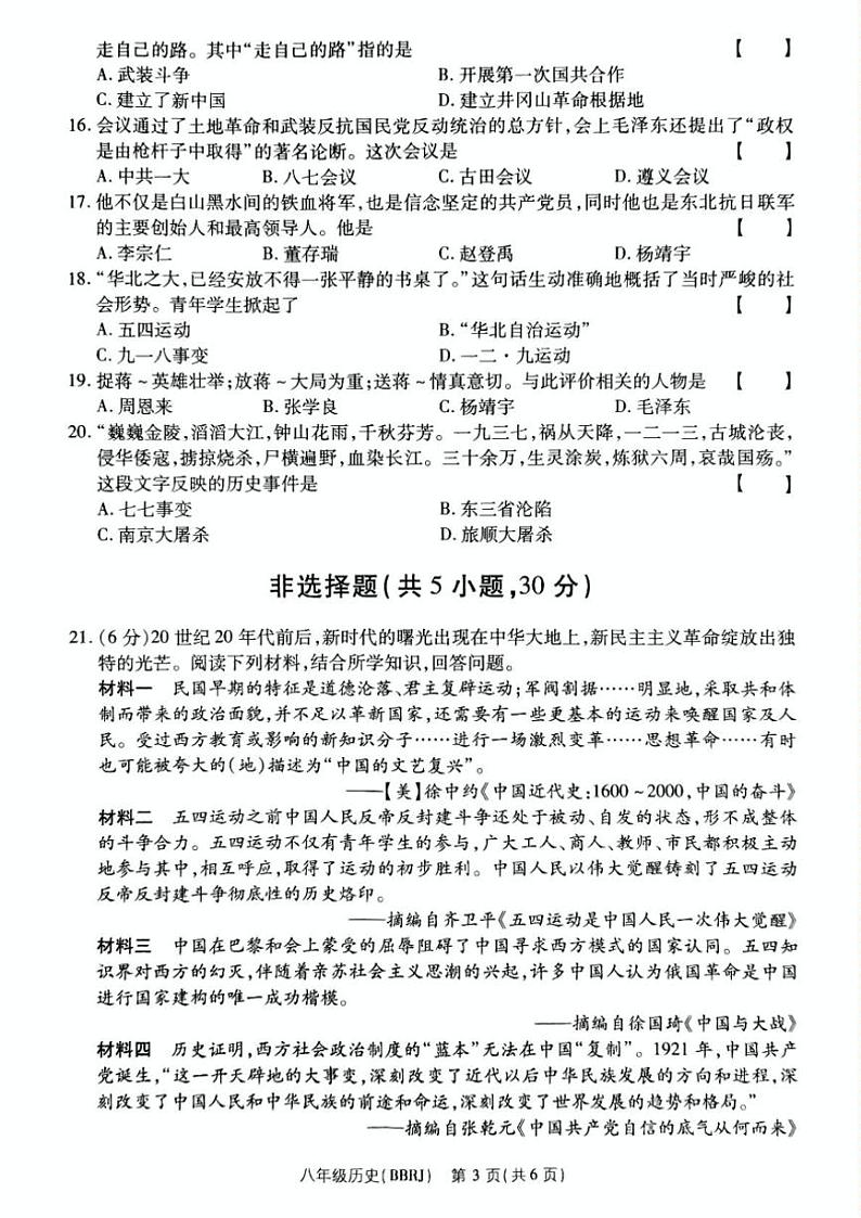 2024～2025学年河南省驻马店市泌阳县部分中学八年级(上)12月月考历史试卷(含答案)第3页