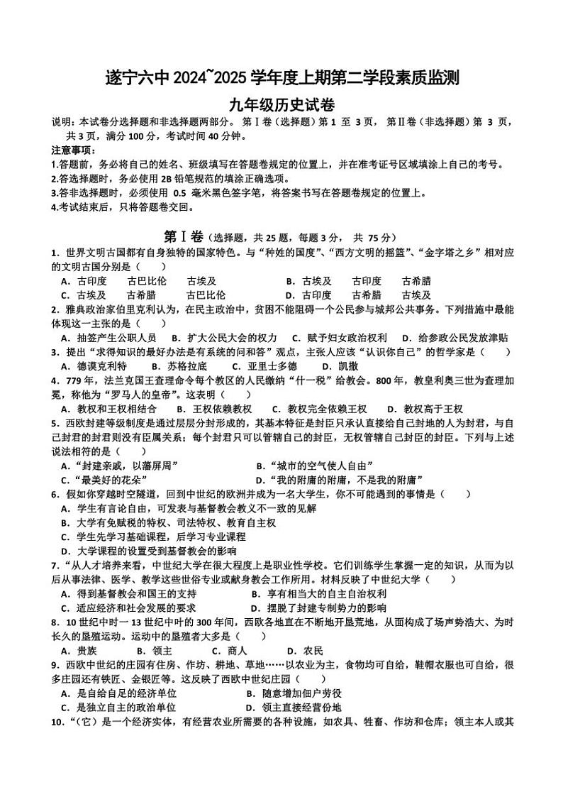 2024～2025学年四川省遂宁市第六中学九年级(上)第二次月考历史试卷(含答案)第1页