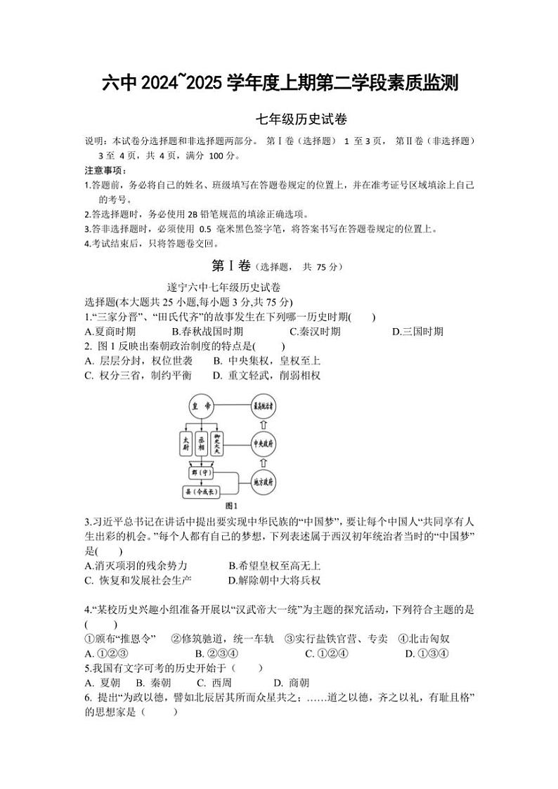 2024～2025学年四川省遂宁市第六中学七年级(上)第二次月考历史试卷(含答案)第1页