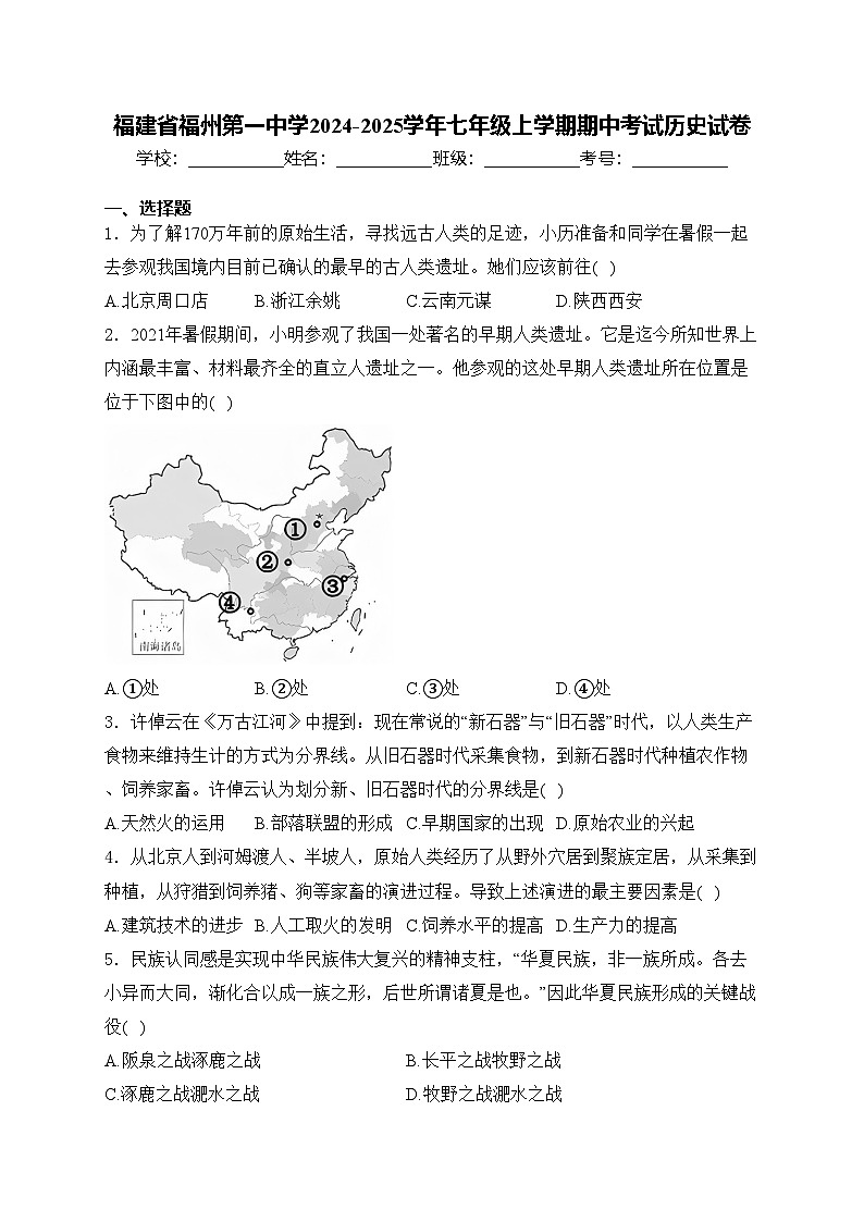 福建省福州第一中学2024-2025学年七年级上学期期中考试历史试卷(含答案)第1页