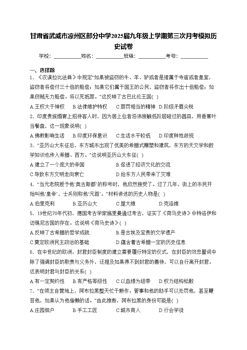 甘肃省武威市凉州区部分中学2025届九年级上学期第三次月考模拟历史试卷(含答案)第1页