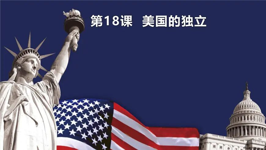 新课堂探索课件 部编版历史9年级上册 第18课 美国的独立第1页