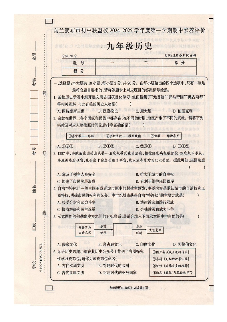 内蒙古自治区乌兰察布市初中联盟校2024-2025学年九年级上学期期中历史试题第1页