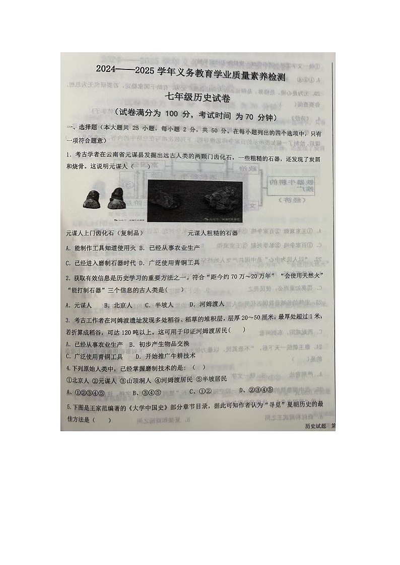 山东省德州市陵城区2024-2025学年上学期期中考试七年级历史试题第1页